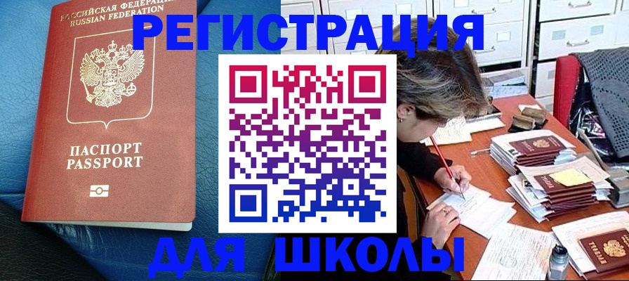 прописка для школы в Онеге
